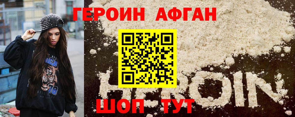 Героин Афган Ачинск